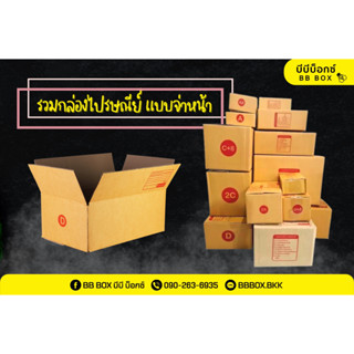 [ซื้อ 1 แถม 1] กล่องไปรษณีย์แบบจ่าหน้า กล่องพัสดุ พร้อมส่ง