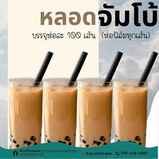 หลอดจัมโบ้ หลอดไข่มุก สีทอง คละสี ห่อฟิล์ม (100ชิ้น)