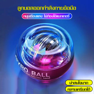 EQUAL ลูกบอลบริหารข้อมือ ลูกบอลออกกำกาย gyro ball เครื่องออกกำลังกายมือ บริหารข้อมือ ลูกบอลเทรนเนอร์ อุปกรณ์ฟิตเนส