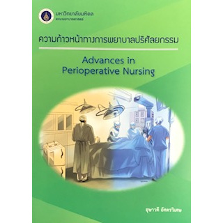 ความก้าวหน้าทางการพยาบาลปริศัลยกรรม (ADVANCES IN PERIOPERATIVE NURSING) 9786164686373