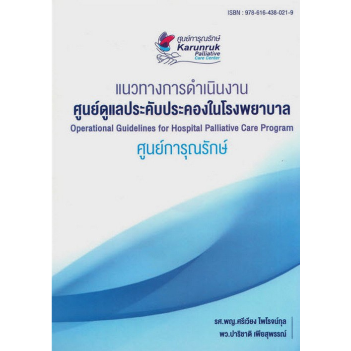 ศูนย์หนังสือจุฬาฯ-แนวทางการดำเนินงานศูนย์ดูแลประคับประคองในโรงพยาบาล-9786164380219