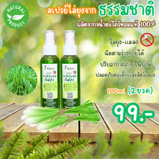 สเปรย์ตะไคร้หอมไล่ยุง ขนาด 100 ml 2 ขวด ราคา 99 บาท ส่งฟรี!!! สเปรย์ไล่ยุง กลิ่นหอมสูตรธรรมชาติ