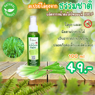 สเปรย์ตะไคร้หอมไล่ยุง ขนาด 100 ml ราคา 49 บาท สเปรย์ไล่ยุงจากตะไคร้หอมหอมสูตรธรรมชาติ ปลอดภัยต่อเด็กเเละสัตว์เลี้ยง