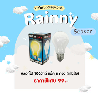 (แพ็ค 6 ดวง) หลอดไฟ หลอดไส้ 100 วัตต์ (แสงเหลืองส้ม) รุ่นฝ้า เกลียว E27