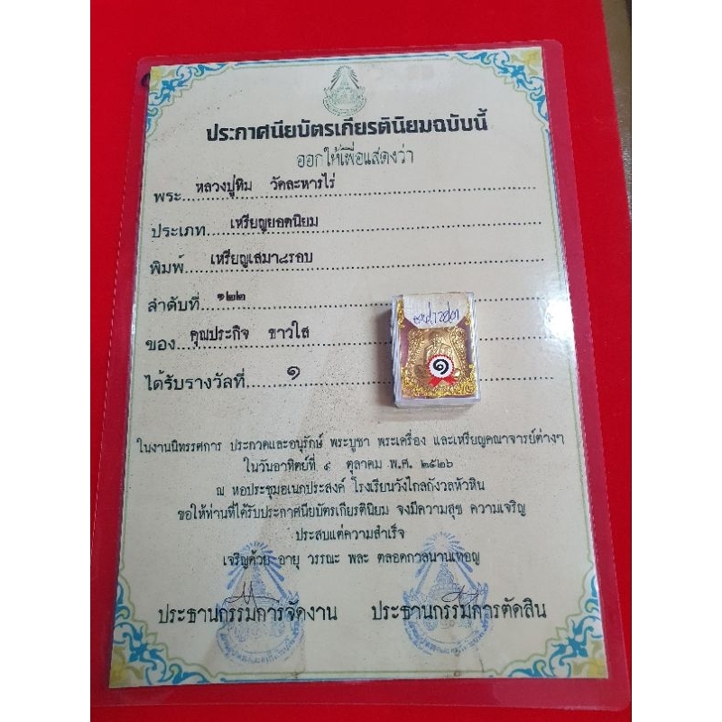 เหรียญเสมาเนื้อกะไหล่ทอง-ของหลวงปู่ทิมวัดละหารไร่จังหวัดระยองรุ่น-8-รอบ-พร้อมใบประกวดติดรางวัลที่-1