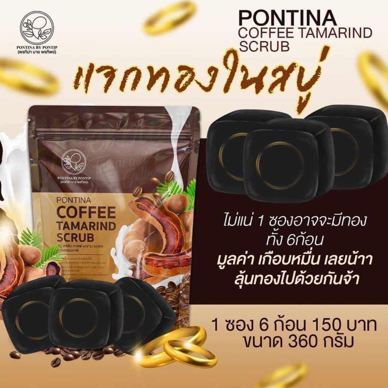 สบู่สครับพรทิน่า-สครับกาแฟ-มะขาม-นมสด-pontina-มีของแถมทุกออเดอร์