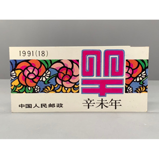 สมุดแสตมป์เล่มเล็กชุดราศีปีแพะของประเทศจีน ปี1991