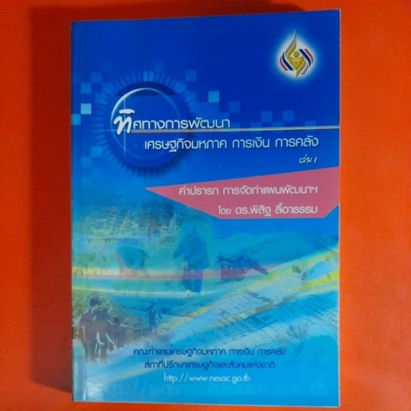 ทิศทางการพัฒนาเศรษฐกิจมหภาค-การเงิน-การครัง-เล่ม1-คำปรารภ-การจัดทำแผนพัฒนา-โดย-ดร-พิสิฐ-ลี้อาธรรม