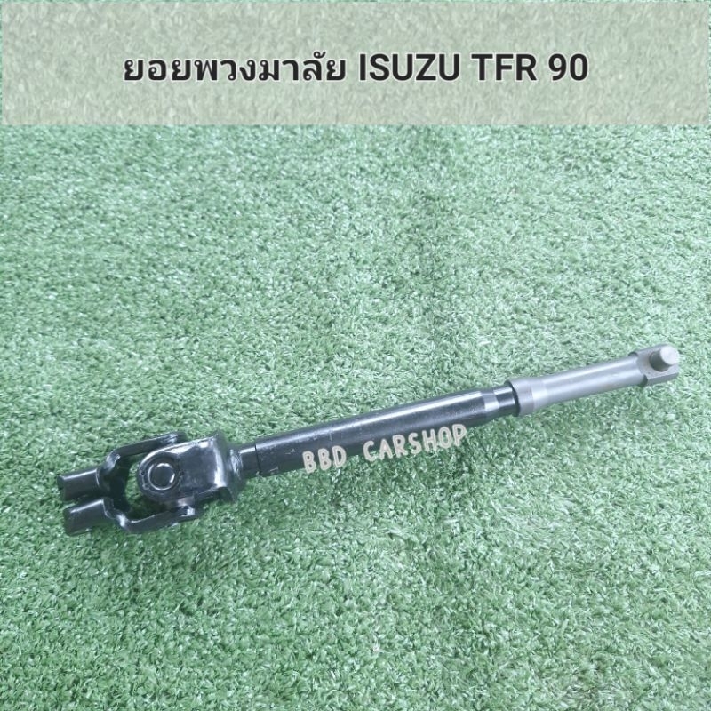 ยอยพวงมาลัย-isuzu-tfr-90-สินค้าใหม่-พร้อมส่ง