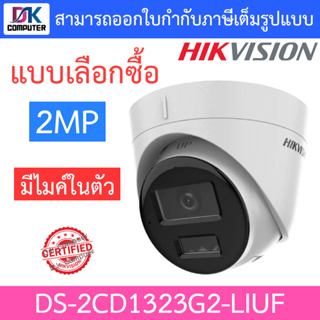 HIKVISION กล้องวงจรปิด 2MP มีไมค์ในตัว รุ่น DS-2CD1323G2-LIUF - แบบเลือกซื้อ