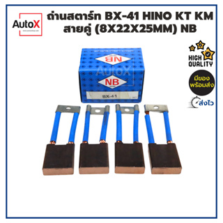 ถ่านไดสตาร์ท BX-41 HINO KT KM สายคู่ (8x22x25mm) ยี่ห้อNB (1ชุด/4ก้อน)