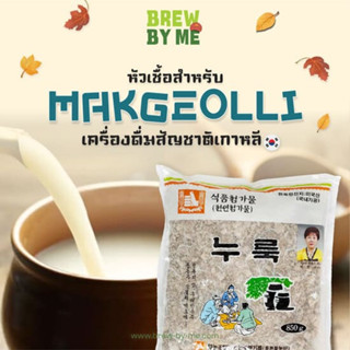 Nuruk for Makgeolli หัวเชื้อมักกอลลี