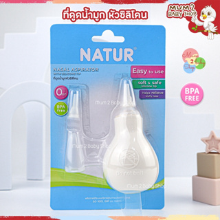 ภาพหน้าปกสินค้าNatur ที่ดูดน้ำมูกหัวซิลิโคน ที่ดูดน้ำมูกเด็กทารก เนเจอร์ ที่เกี่ยวข้อง