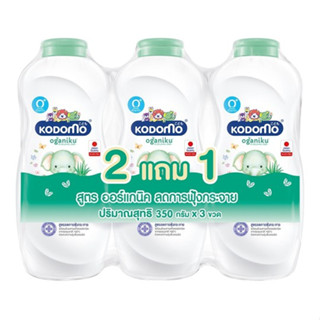 (2แถม1) KODOMO ORGANIC OGANIKU (350 กรัม) แป้งเด็กโคโดโม โอกานิคุ สูตรออร์แกนิค อโล เวร่า สำหรับเด็กแรกเกิด