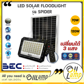(รุ่นใหม่สุด) BEC Solar Floodlight LED รุ่น SPIDER 70w 120w Tri-Color (3 แสงในโคมเดียว) โคมไฟฟลัดไลท์ สปอร์ตไลท์ IP65