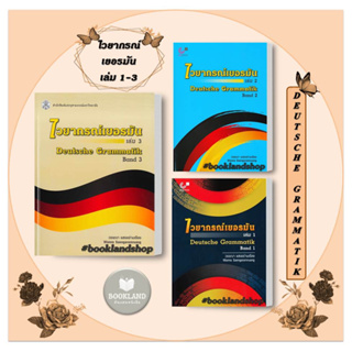 หนังสือ ไวยากรณ์เยอรมัน ล.1-3 (DEUTSCHE GRAMMATIK BAND 1-3) ผู้เขียน: วรรณา แสงอร่ามเรือง  สำนักพิมพ์: ศูนย์หนังสือจุฬา