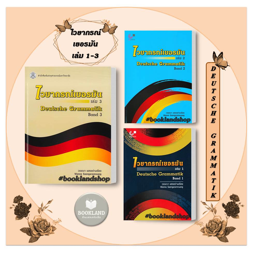 หนังสือ-ไวยากรณ์เยอรมัน-ล-1-3-deutsche-grammatik-band-1-3-ผู้เขียน-วรรณา-แสงอร่ามเรือง-สำนักพิมพ์-ศูนย์หนังสือจุฬา