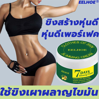 EELHOE ครีมทาลดไขมัน 50กรัม ไม่ต้องออกกำลังกาย สร้างหุนดี เร่งการบริโภคไขมัน ครีมกระชับสัดส่วน ครีมลดไขมัน ครีมสลายไขมัน