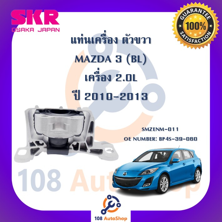 แท่นเครื่อง-แท่นเกียร์-skr-สำหรับรถมาสด้า-3-mazda-3-bl-เครื่อง-2-0