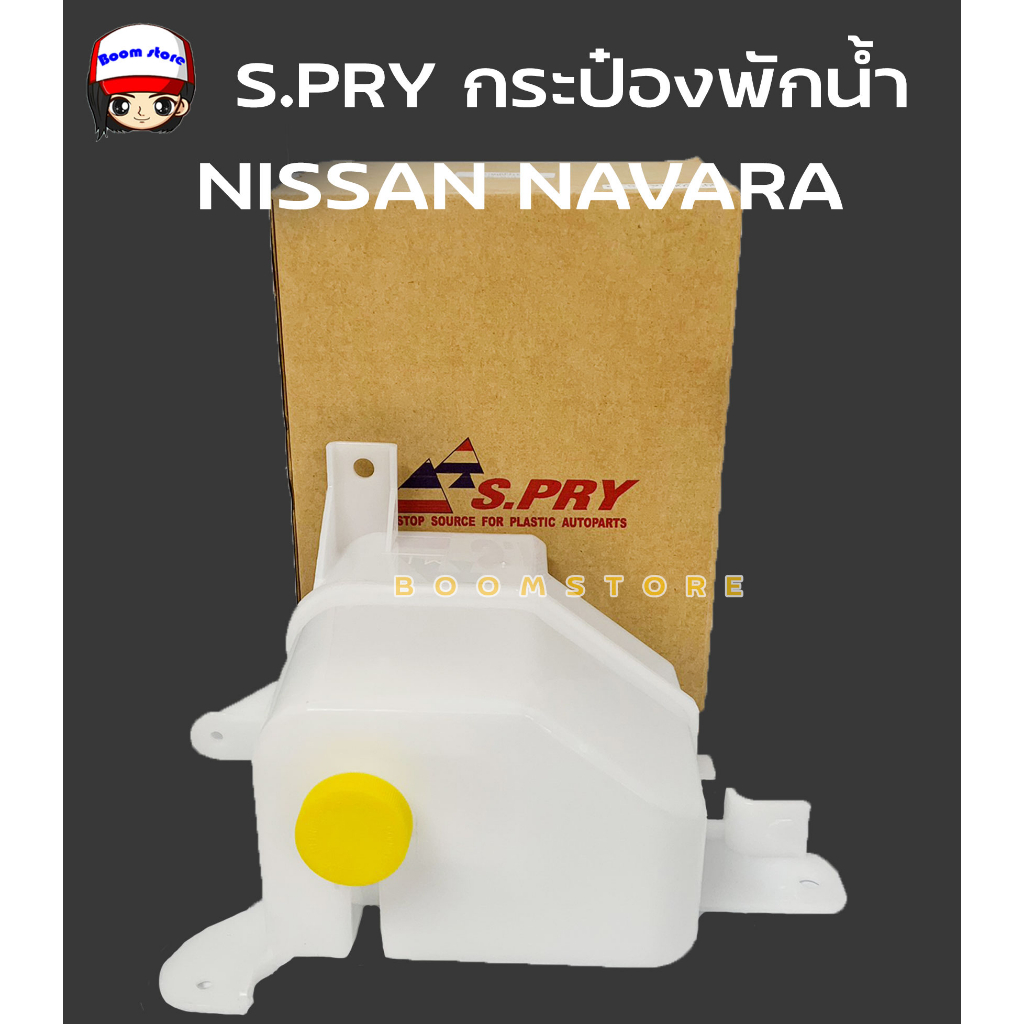 s-pry-กระป๋องพักน้ำ-nissan-navara-รหัส-j67