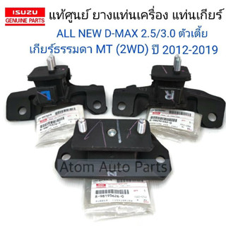 แท้ศูนย์ แท่นเกียร์ ยางแท่นเครื่อง ALL NEW D-MAX 2.5/3.0 ปี12-19 ตัวเตี้ย HI LANDER เกียร์ธรรมดา 2WD แยกขายกดตัวเลือกค่ะ