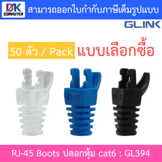 Glink RJ-45 Boots ปลอกหุ้ม cat6 บูทส์หัวแลน บูทส์RJ45 รุ่น GL394 (50ตัว/Pack) - แบบเลือกซื้อ