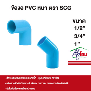 SCG ข้องอ PVC งอ 90 งอ 45 พีวีซีอย่างหนา ตราช้าง 1/2" 3/4" 1"