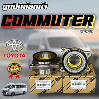 ***แท้ห้าง*** ลูกปืนล้อหน้า ดุมล้อหน้า Toyota COMMUTER โตโยต้า คอมมูเตอร์KDH222 43560-26010 MADE IN JAPAN 🇯🇵💯