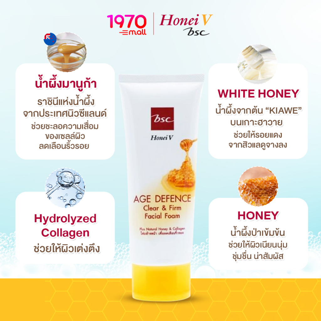 1แถม1-honei-v-bsc-age-defence-foam-100g-โฟมล้างหน้า-น้ำผึ้งเข้มข้น-3-ชนิด-สูตรลดเลือนริ้วรอย-ฟองหนานุ่ม