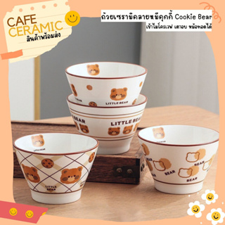 ถ้วยเซรามิค ถ้วยข้าวทรงญุี่ปุ่นลายหมีคุกกี้ Cookie Bear by Café Ceramic