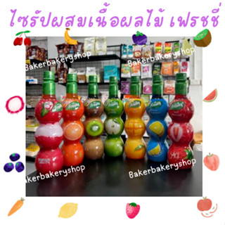 Freshy Syrups น้ำผลไม้สูตรเข้มข้น เฟรชชี่ไซรัปสูตรเข้มข้น ผสมน้ำและเนื้อผลไม้ ขนาด 710 ml.