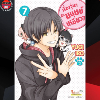 SIC # เรื่องวุ่นๆกับมนุษย์เหมียวๆ เล่ม 1-7