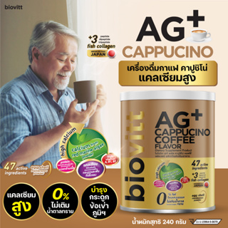 biovitt AG+ Cappucino เครื่องดื่มกาแฟ คาปูชิโน่ แคลเซียมสูง บำรุงกระดูกและข้อ อร่อย ดื่มง่าย ไม่มีน้ำตาล ปริมาณ 240 กรัม