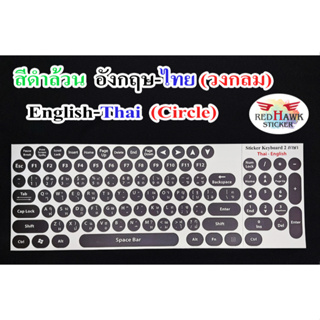 สติ๊กเกอร์แปะคีย์บอร์ด วงกลม สีดำล้วน (keyboard Circle Black) ภาษา อังกฤษ, ไทย (English, Thai)