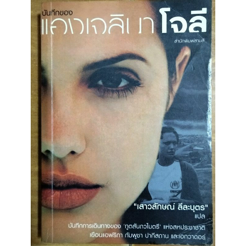 บันทึกของเองเจลินาโจลี-หนังสือมือสองสภาพดี