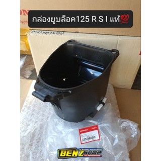 กล่องยูบล็อค125R //125Sหัวเถิก //125I Sบังลม แท้ศูนย์💯 ของใหม่เบิกศูนย์ มีของพร้อมส่ง 💢