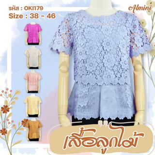 เสื้อลูกไม้ OKI179 ยี่ห้อห้อ In Ka Oil ลูกไม้ทั้งตัว เสื้อคนแก่ เสื้อคุณแม่