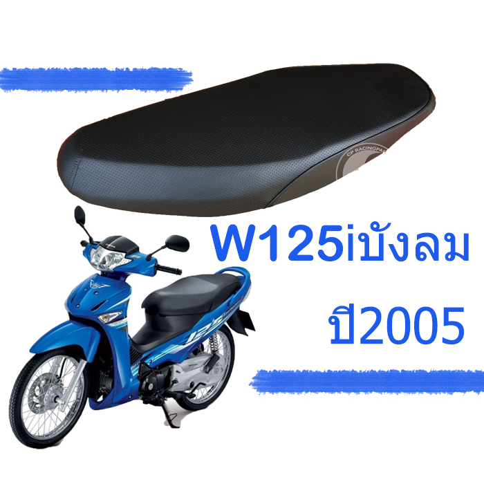 เบาะมอเตอไซค์-เบาะเดิม-ตรานก-w125i-บังลม-ปี2005