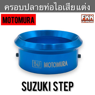 ครอบปลายท่อไอเสีย Suzuki Step แบบแต่ง มิเนียมอย่างดี งานคุณภาพสูง Motomura ซูซูกิสเต็ป ปลายท่อ ครอบท่อ ท่อไอเสีย