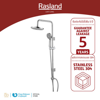 เรนชาวเวอร์ สแตนเลส ครบชุด RASLAND รับประกันไส้วาล์ว 10 ปี ปรับสายน้ำได้ 3 รูปแบบ | RA SS34RAIN