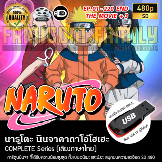 นารูโตะ นินจาคาถาโอ้โฮเฮะ Naruto Complete Series (เสียงไทย) ความละเอียด 480 บรรจุใน USB FLASH DRIVE เสียบเล่นกับทีวีได้ท