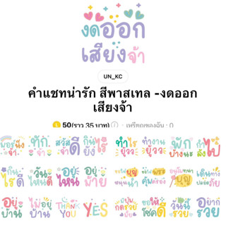 [สติ๊กเกอร์ไลน์] คำแชทน่ารัก สีพาสเทล - งดออกเสียง