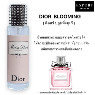 น้ำหอม Blooming ( ดิออร์ บลูมมิ่งเก้ ) หวานหรูน่ารักน่าสดใส