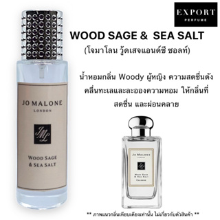 น้ำหอม WOODSAGE ( โจมาโลน วู้ดเสจ ) หอมสดชื่นดั่งไอทะเลยามเช้า