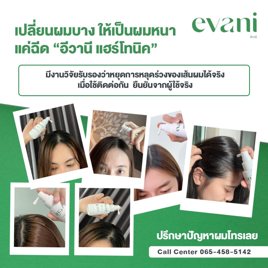 evani-hair-tonic-อีวานีเซรั่มบำรุงผม-50ml-4ชิ้น