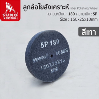 SUMO ลูกขัดใยสังเคราะห์  ลูกล้อใยสังเคราะห์  สก๊อตไบรท์ 5P  FIBER POLISHING WHEEL