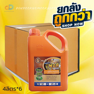 (กดสั่งซื้อครั้งละ 1 ลัง)(ยกลังx6)แอสตรา ฟอส กลูโฟซิเนต-แอมโมเนียม ขนาด 4 ลิตร ยากำจัดวัชพืชประเภทใบกว้าง ใบแคบ