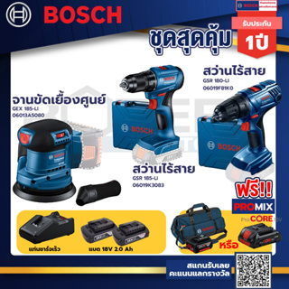 Bosch รุ่น GSR 180-LI สว่านไร้สาย  แบต2 Ah 2 ก้อน+แท่นชาร์จ+GSR 185-LI สว่านไร้สาย+GEX 185-LI จานขัดเยื้องศูนย์