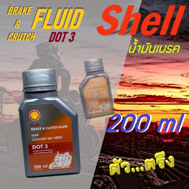 น้ำมันเบรก เชลล์ SHELL BRAKE&CRUTCH FLUID DOT 3 ขนาด 200 ml | Shopee ...