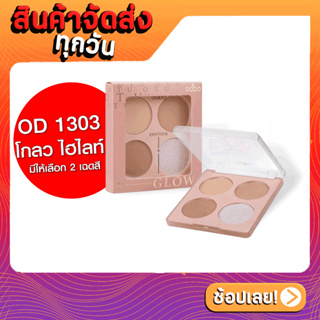 Odbo Contour &amp; Glow Palette #OD1303 : โอดีบีโอ คอนทัวร์ แอนด์ โกลว ไฮไลท์ พาเลท x 1 ชิ้น